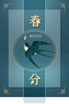 春分