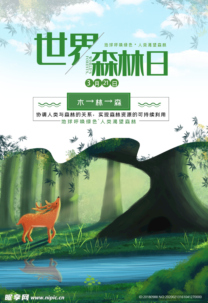 世界森林日