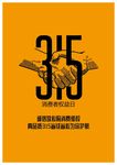 诚信315消费者权益日