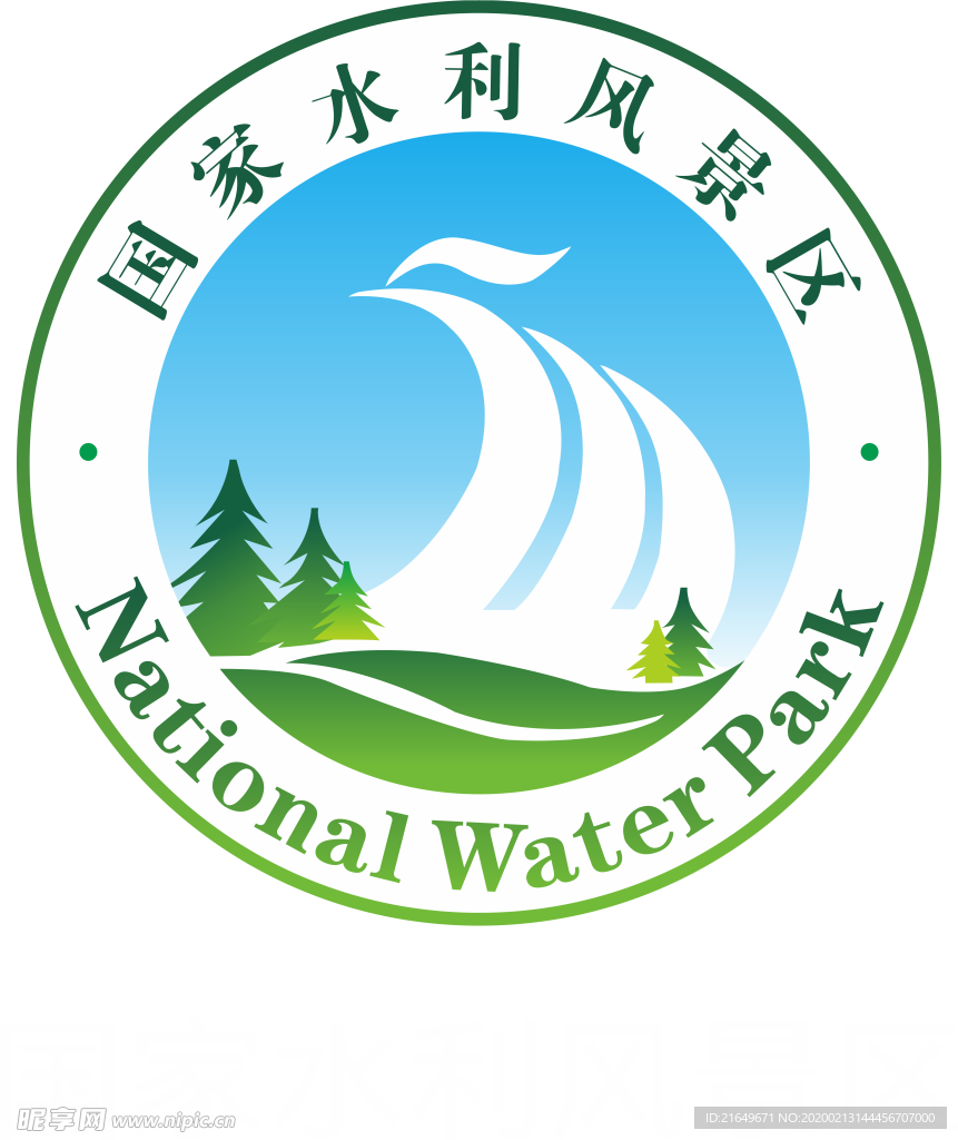 国家水利风景区高清png
