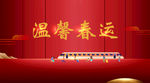 春运