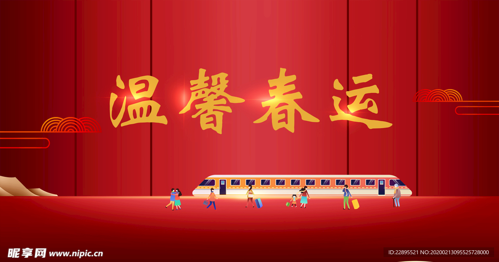 春运