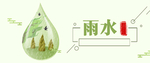 雨水海报