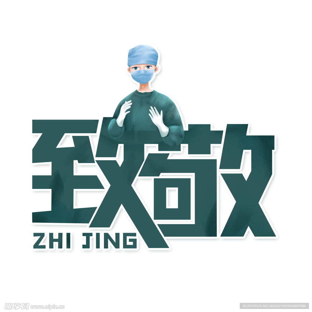 致敬