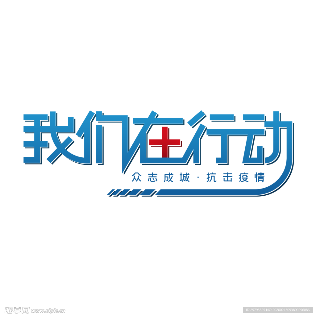 我们在行动