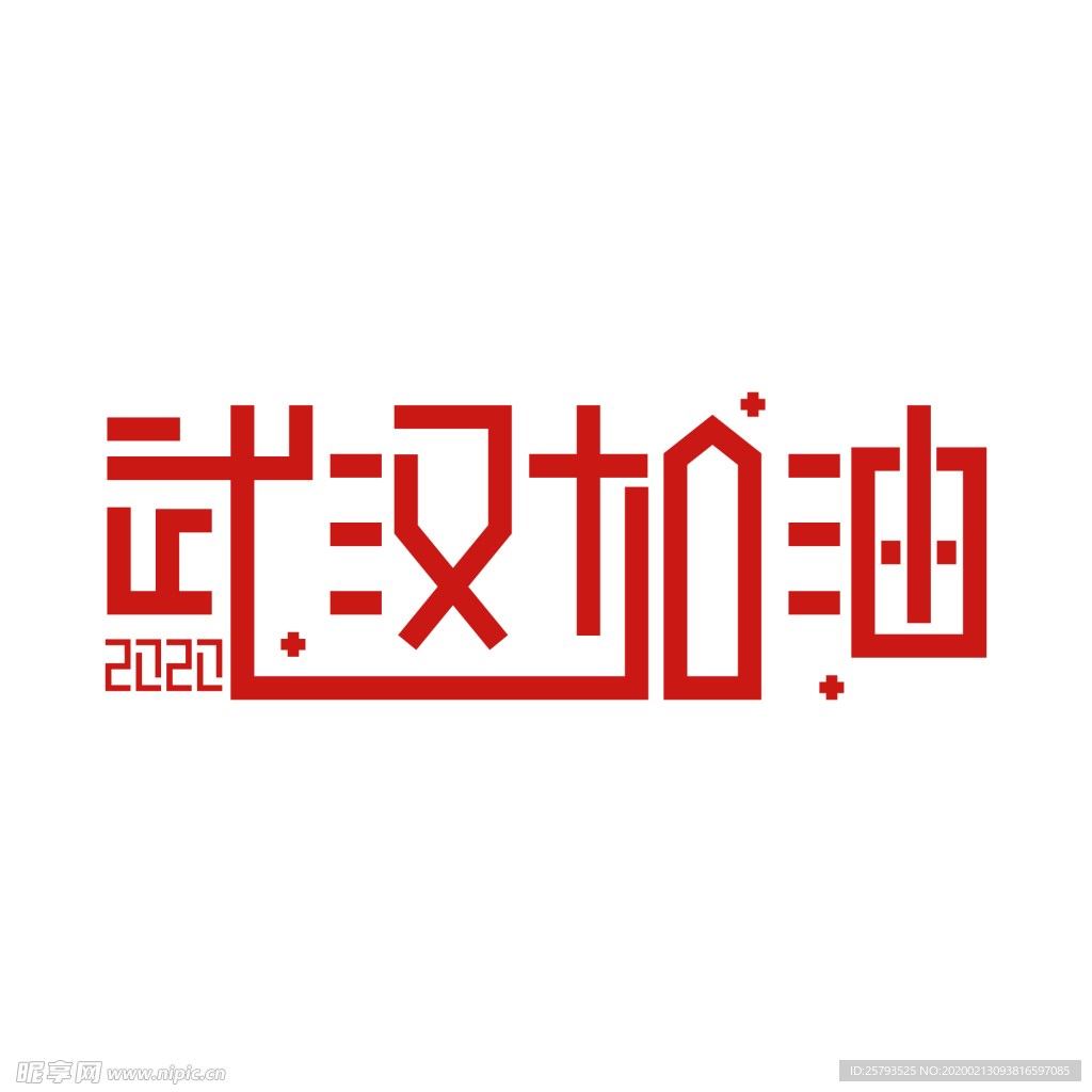 2020武汉加油