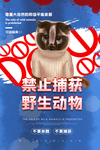 保护野生动物