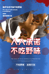保护野生动物