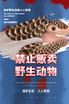 保护野生动物