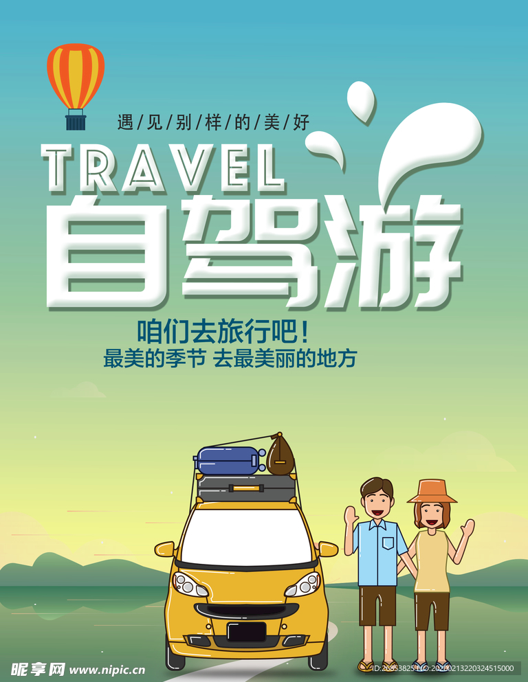 自驾游