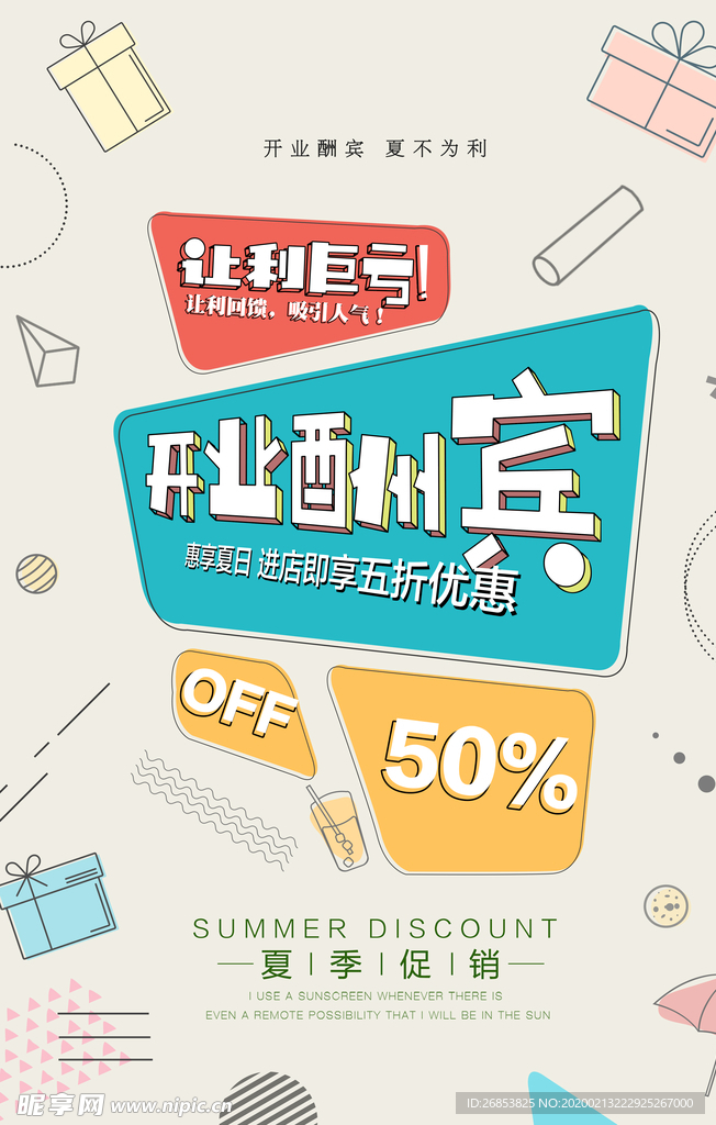 开业酬宾