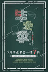 青春毕业季