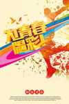 为青春喝彩
