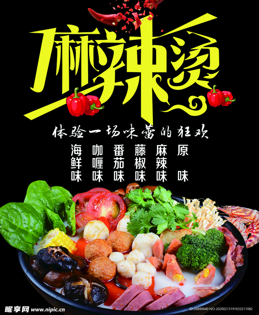 麻辣烫
