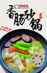 香肠砂锅