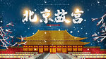 北京故宫