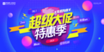 大促特惠季