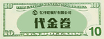 纸钞代金券