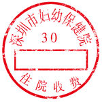 医院专用收费章 住院收费