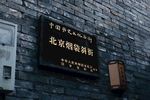 北京老故事