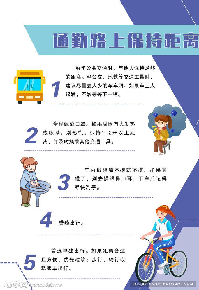 通勤路上保持距离