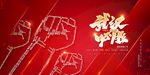 武汉加油