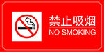 禁止吸烟