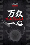 抗击疫情