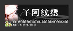 丫阿纹绣