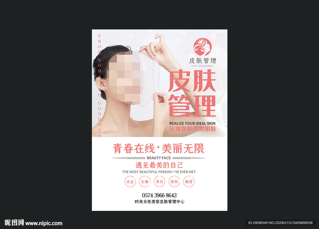 皮肤管理