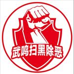 扫黑除恶专用logo矢量文件
