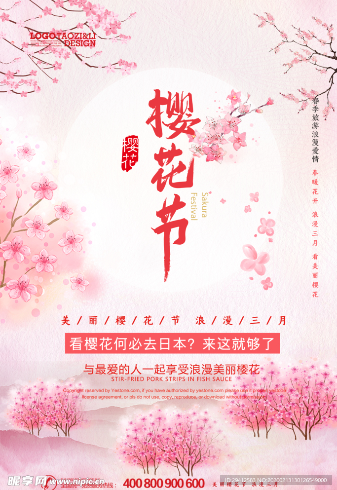 樱花节