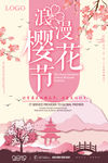 樱花节