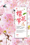 樱花节