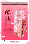 樱花节