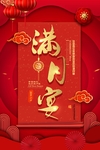 满月宴