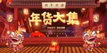 年货大集