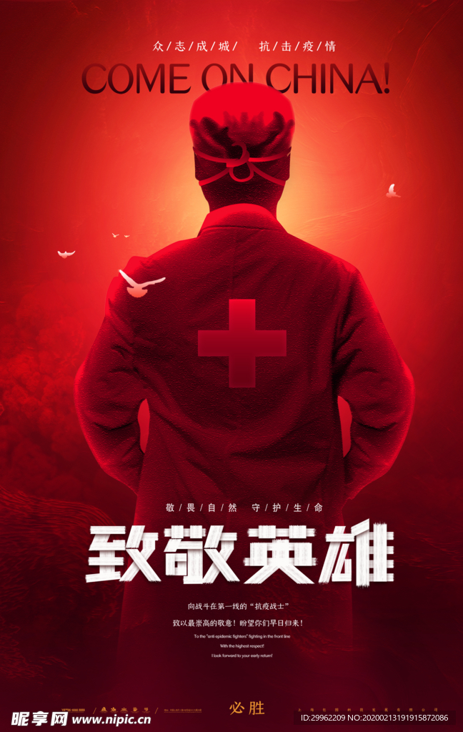 致敬英雄
