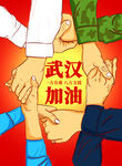 武汉加油