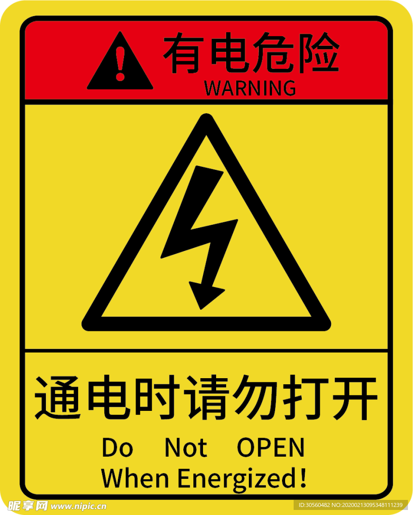 有电警告