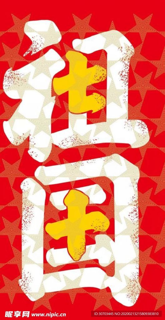 祖国