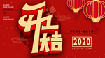 2020开工大吉