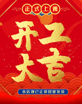 开工大吉