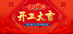 开工大吉
