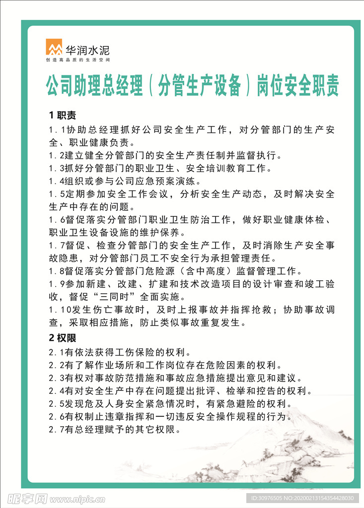 华润水泥 生产安全职责