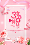 粉色浪漫小清新女神节海报