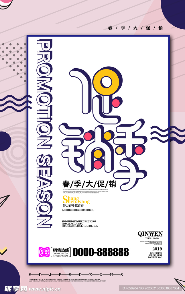 春季促销