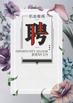 招聘  花