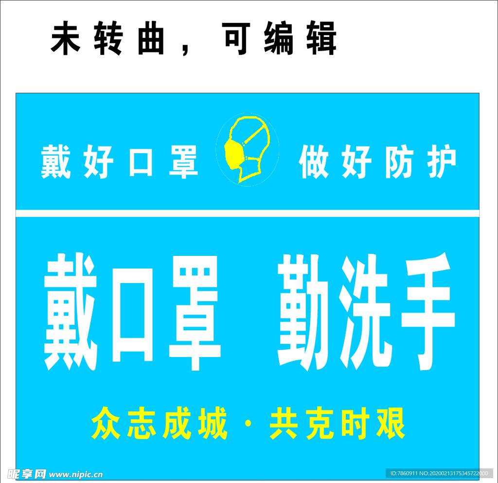 戴口罩 勤洗手