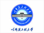 哈尔滨工程大学